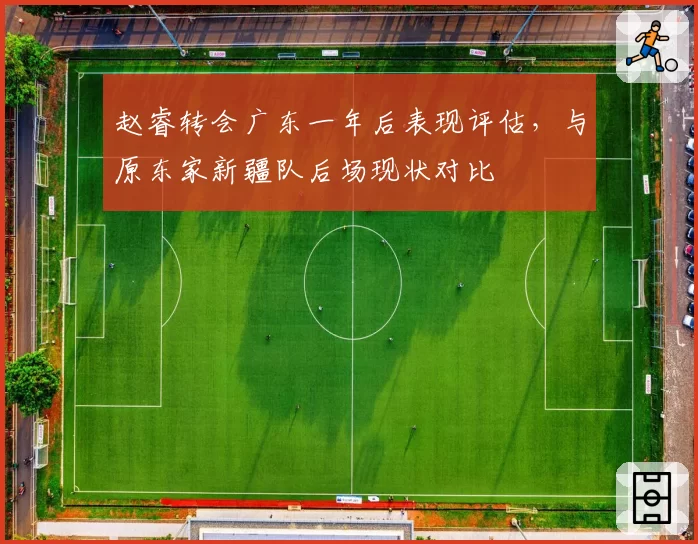 赵睿转会广东一年后表现评估,与原东家新疆队后场现状对比