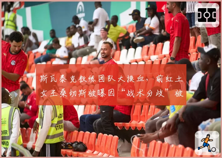 斯瓦泰克教练团队大换血，前红土女王桑切斯被曝因“战术分歧”被扫地出门
