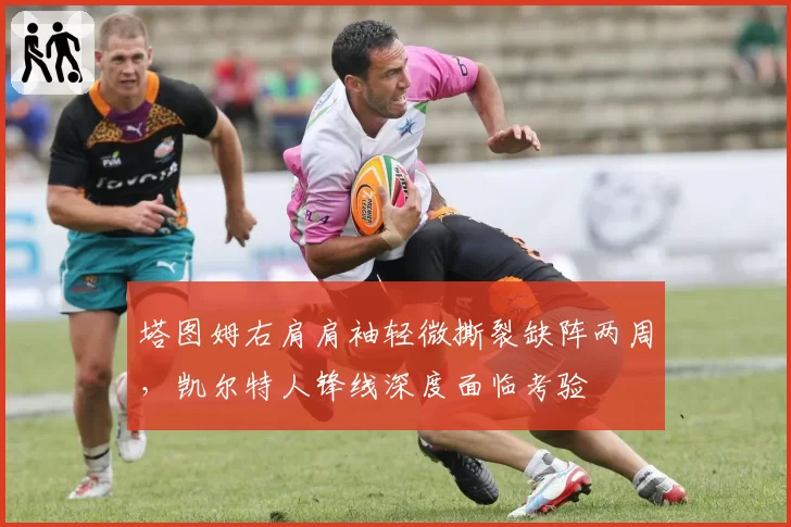 塔图姆右肩肩袖轻微撕裂缺阵两周,凯尔特人锋线深度面临考验