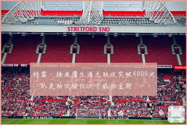 特雷·杨老鹰生涯总助攻突破4000次,队史助攻榜仅次于威尔金斯