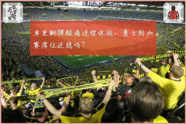 库里脚踝酸痛连续休战，勇士附加赛席位还稳吗？